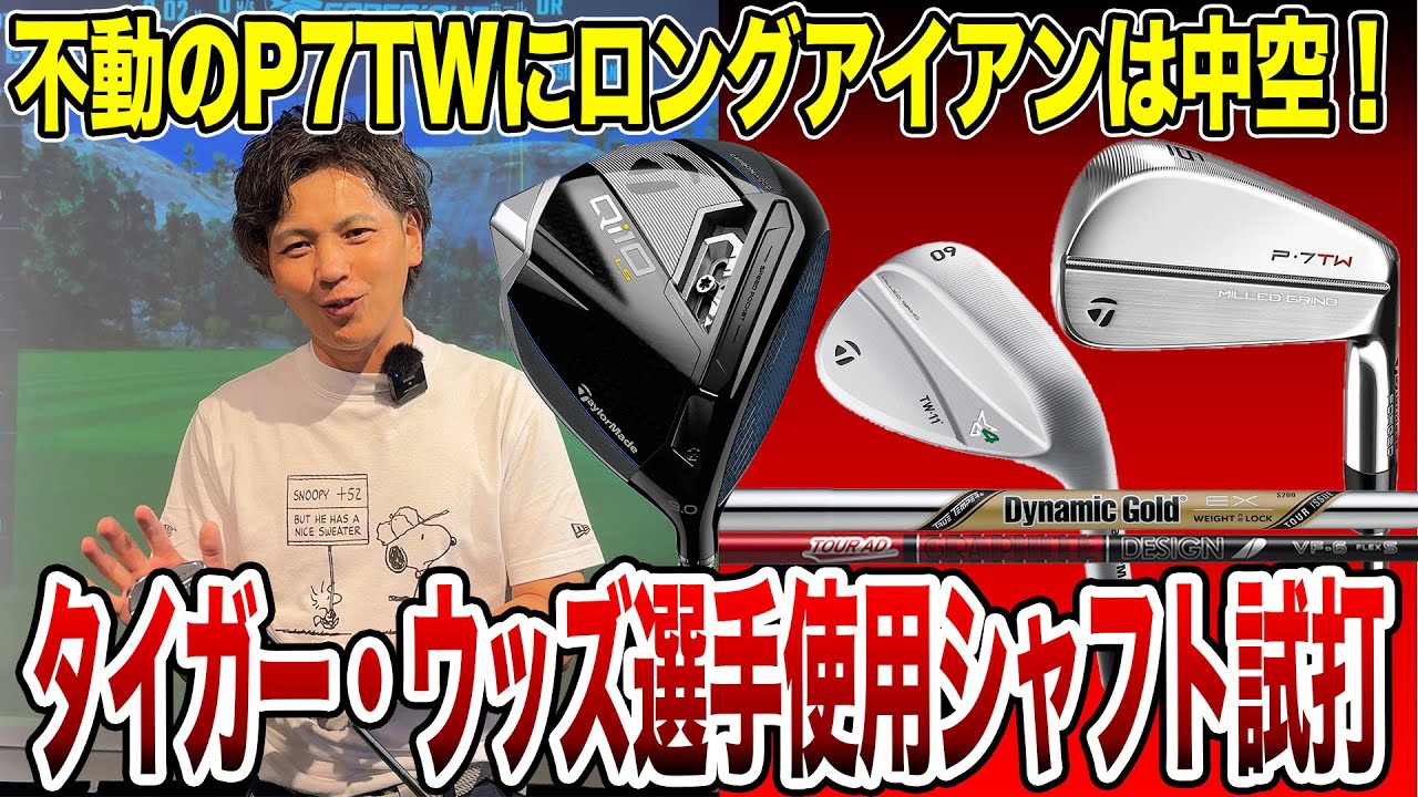 タイガーウッズ選手使用クラブ試打！タイガーも中空アイアン！？【Mr.吉田のクラブ打たなきゃ分からない】#tigerwoods  #クラブセッティング #witb  #dynamicgold