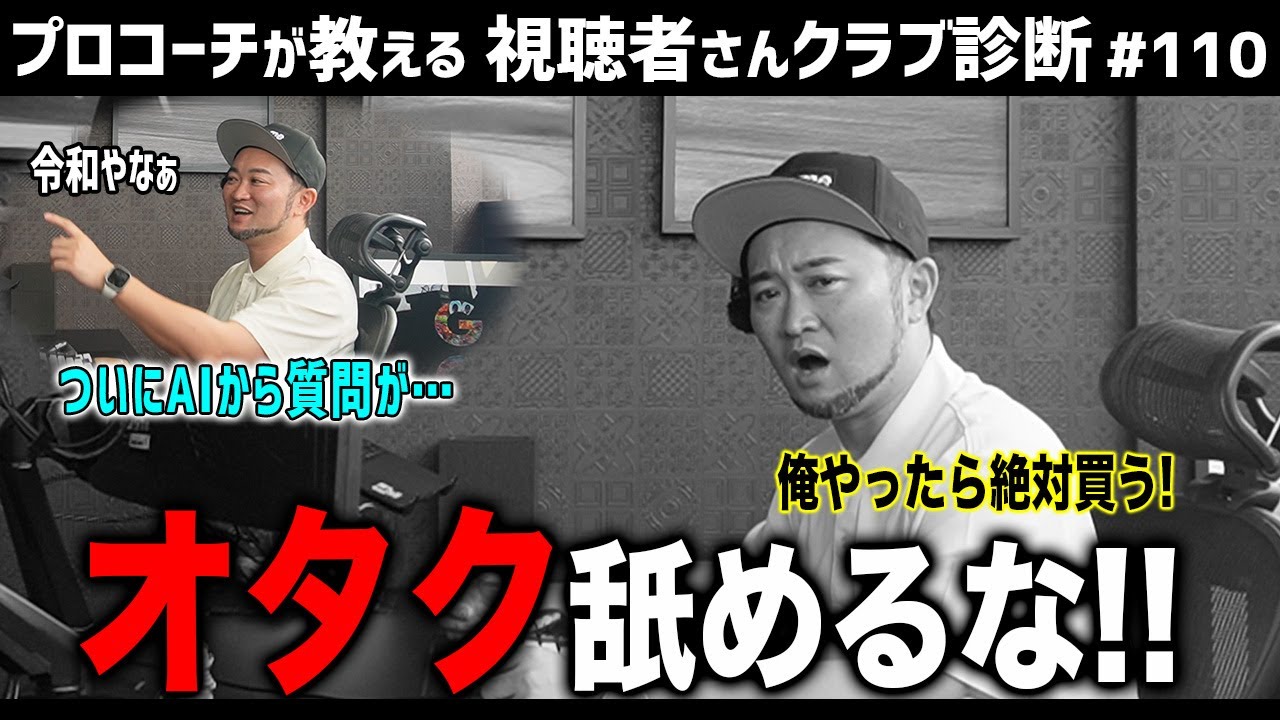 【ゴルフクラブ】「松山英樹選手が大好きすぎて…」➡︎憧れのプロを真似るなら絶対に買え！【視聴者さんクラブ診断＃110】
