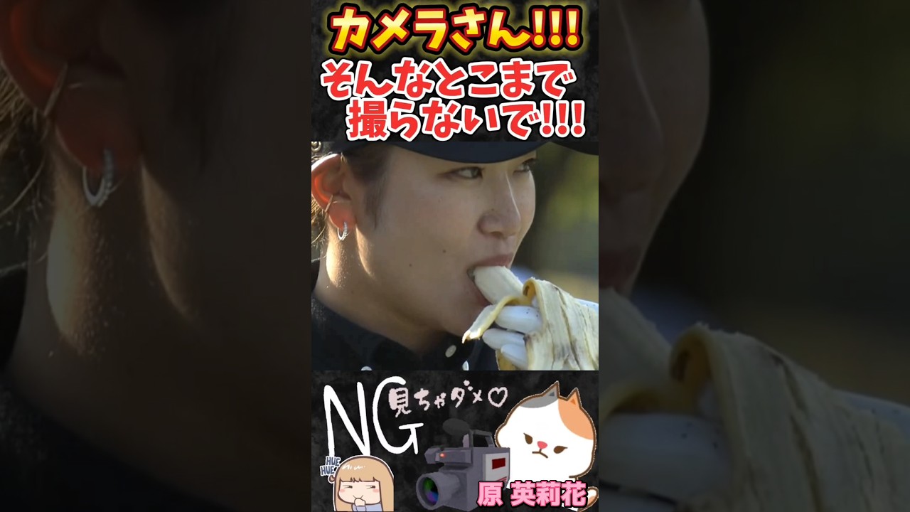 【原英莉花】カメラさん‼️そんなとこまで撮らないで‼️😅(バナナもぐもぐ編)#shorts