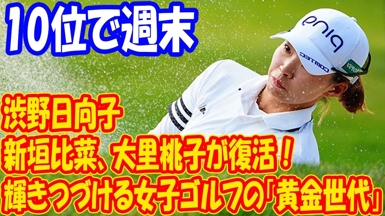 渋野日向子、新垣比菜、大里桃子が復活！輝きつづける女子ゴルフの「黄金世代」。