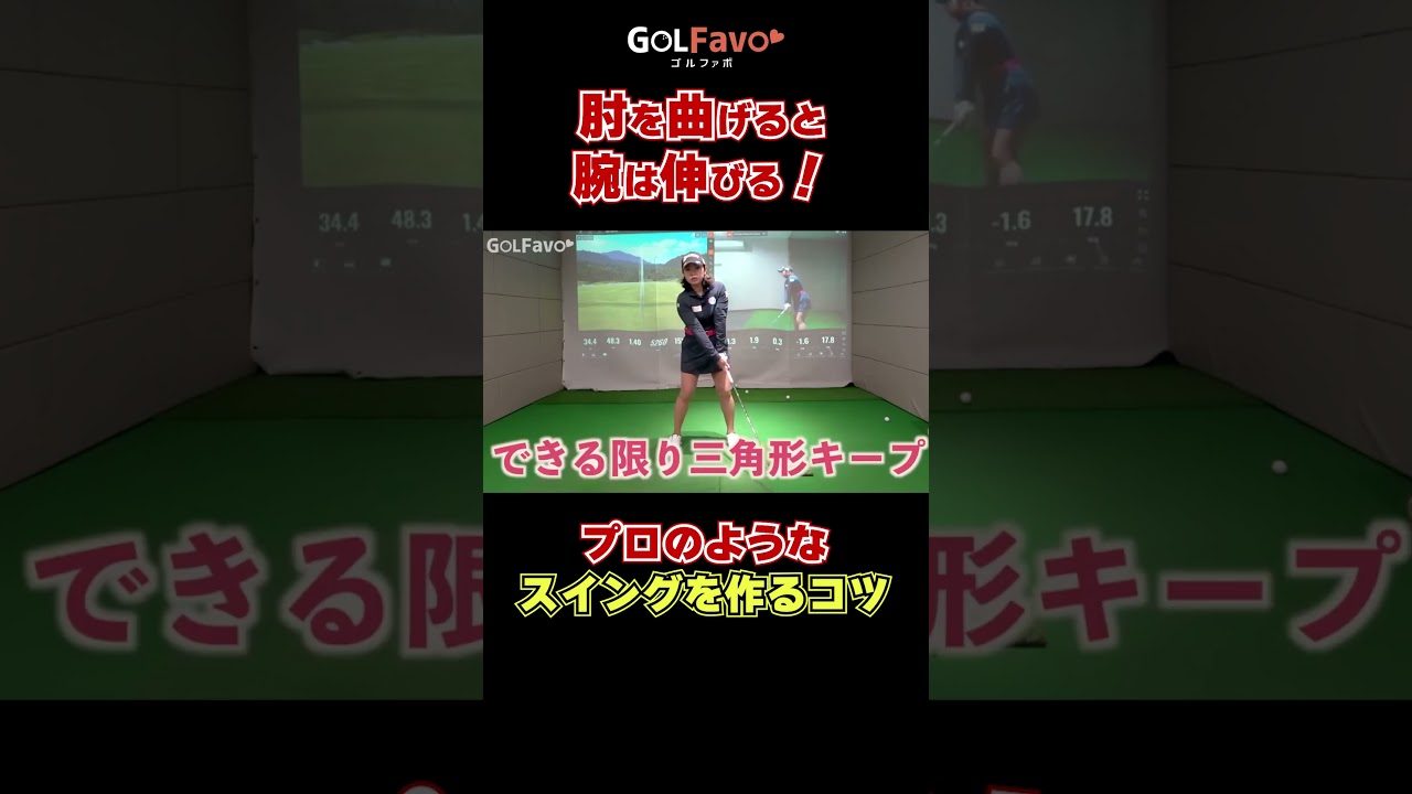 肘を曲げると腕は伸びる！#ダウンスイング #ゴルフ #ゴルファボ #青山加織