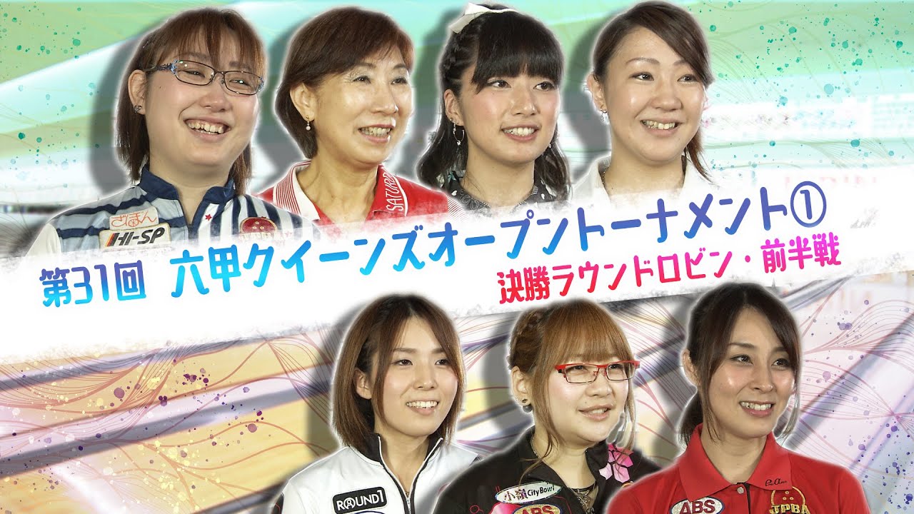 第31回六甲クイーンズオープントーナメント 決勝ラウンドロビン前半戦(1～4G)