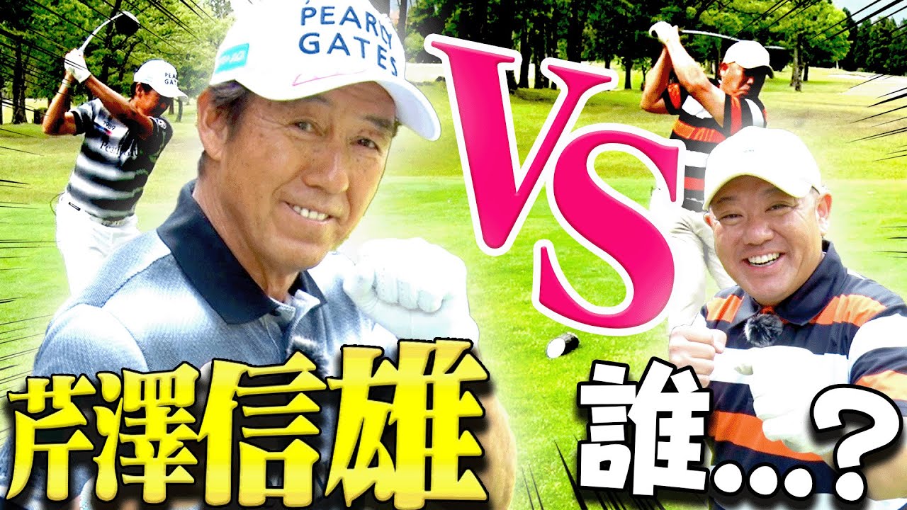 【必見】芹澤信雄VS UUUMGOLF君2号 芹澤プロも嫌がる対決は序盤からプロの凄技が炸裂！【ミツカン黒酢ドリンク】【かえで】【チーム芹沢】【太平洋クラブ】【御殿場コース】