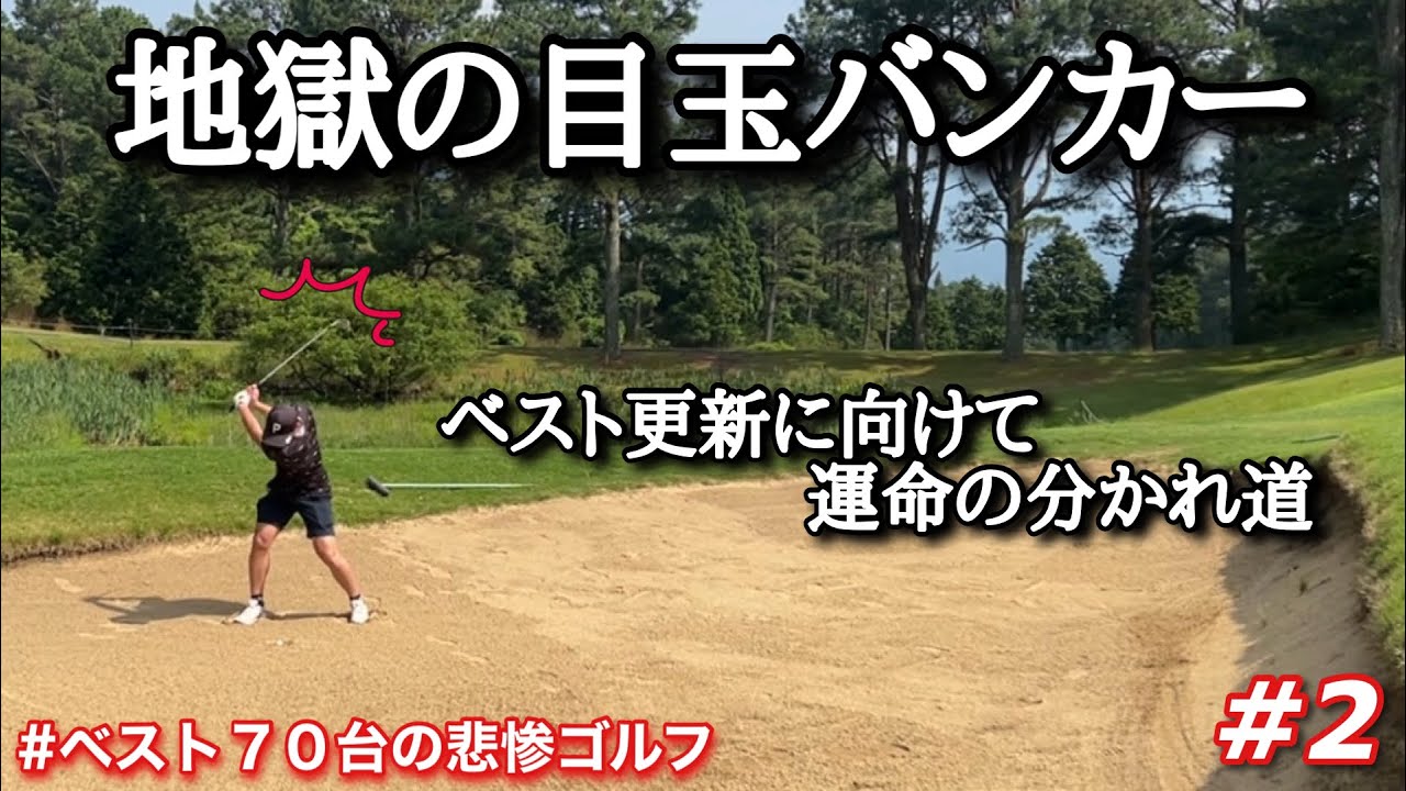 別府の森4-6H【ベスト70台リアルラウンド】ベスト更新が掛かったラウンドで試練...目玉バンカー攻略なるか！？