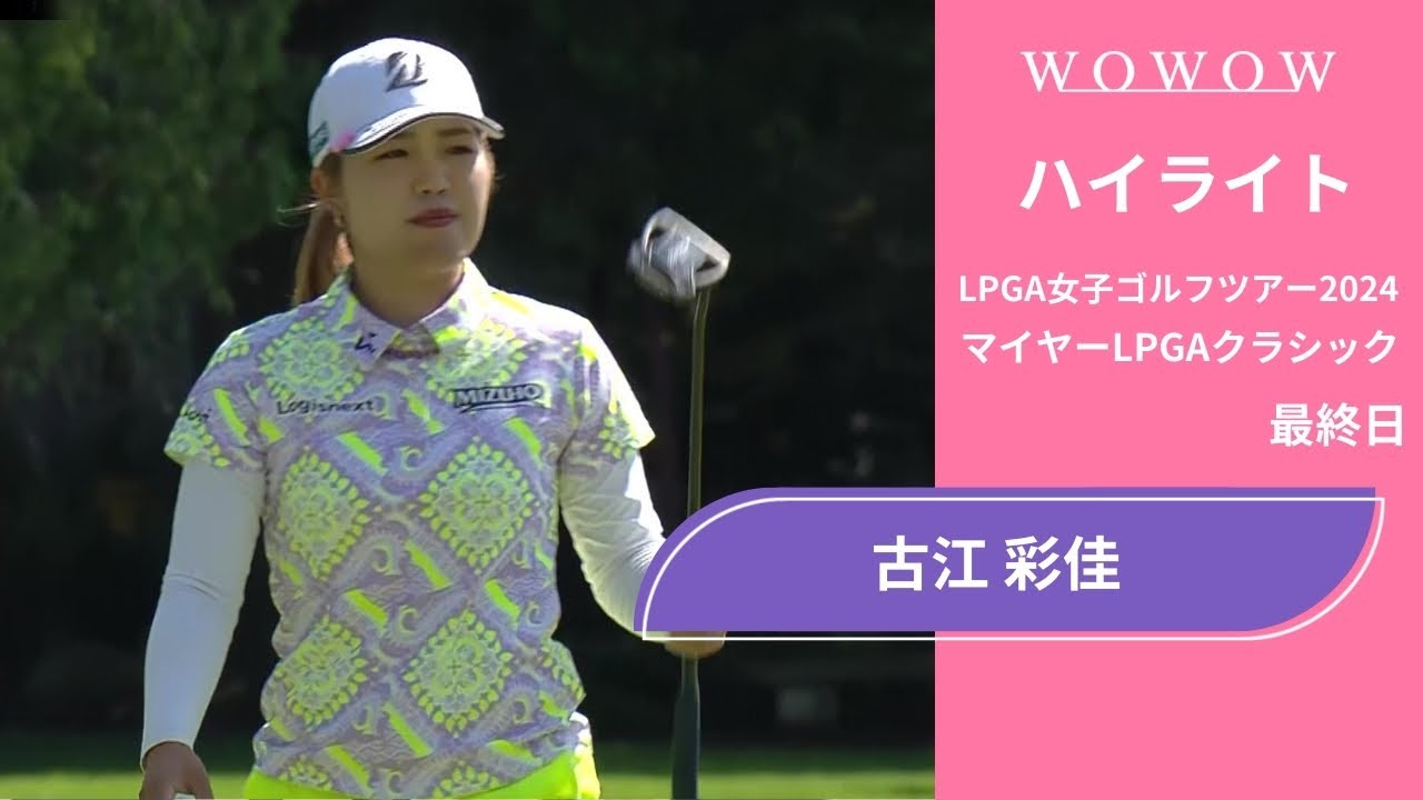 古江 彩佳 最終日 ショートハイライト／マイヤーLPGAクラシック2024【WOWOW】