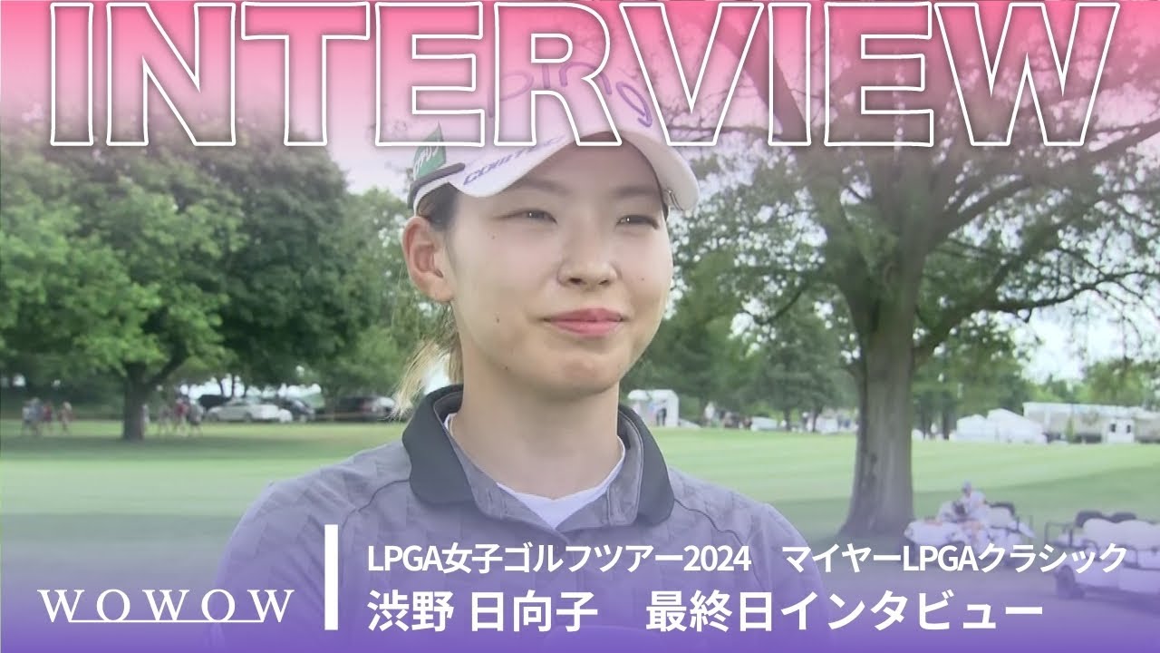 渋野 日向子 最終日終了後インタビュー／マイヤーLPGAクラシック2024【WOWOW】