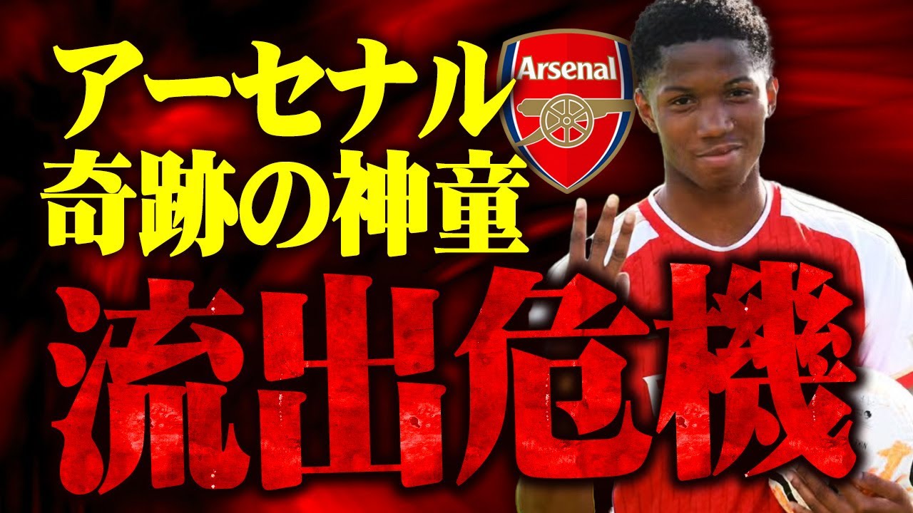 【流出！？】ウィルシャーの愛弟子！最高傑作アーセナル奇跡の神童チドオビ退団危機