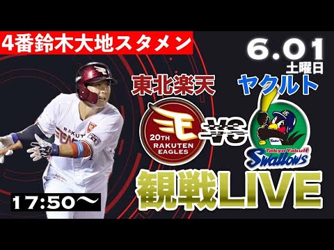 🔴【4番鈴木大地】東北楽天VSヤクルト　同時視聴