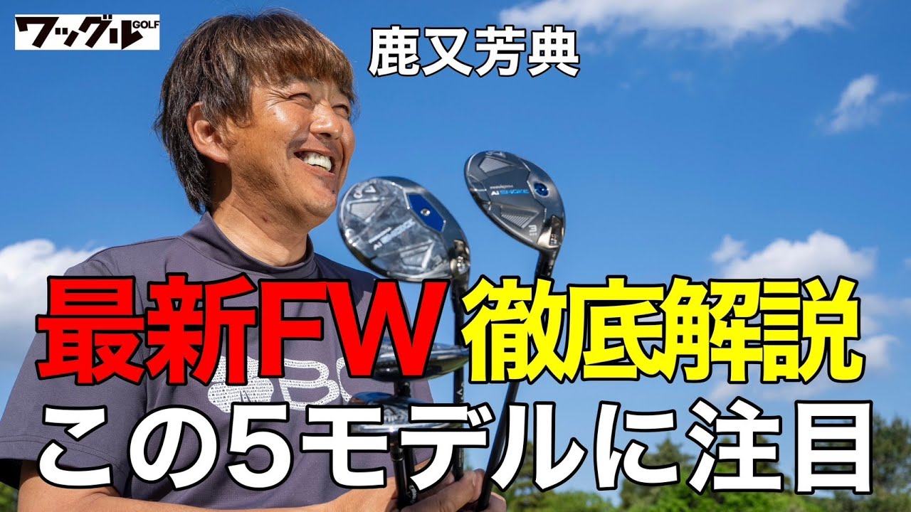 最新フェアウェイウッド“注目5モデル”を厳選解説！「FWの進化」を鹿又芳典が語る