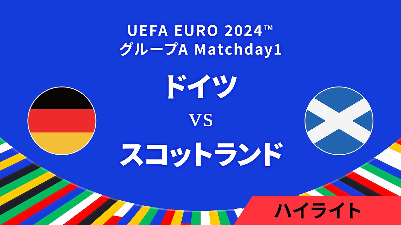 ドイツ vs スコットランド │グループA MD1 3分ハイライト／UEFA EURO 2024™ サッカー欧州選手権【WOWOW】