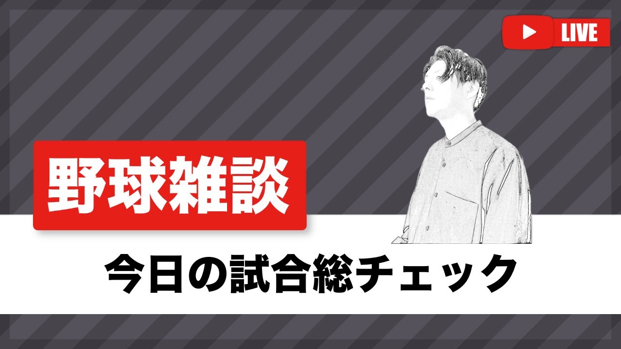 🔴【野球雑談】楽天対巨人ほか、今日のプロ野球総チェック（試合終了次第）【ライブ配信】