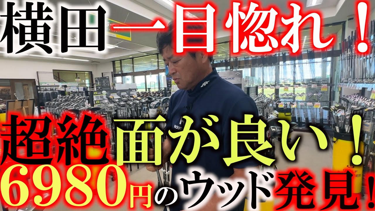 【中古クラブ】超絶面が良い！　そのまま使えそうなウッドが６９８０円で発見！　フェースに乗ったドローを打ちたければこういうクラブを使わなければいけない！　＃ゴルフパートナー　＃水戸練習場店　＃中古クラブ
