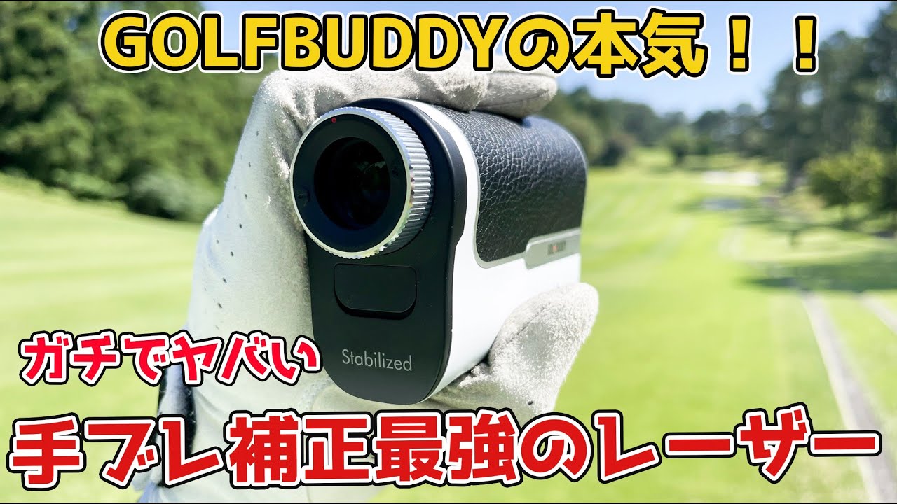 【ゴルフバディの本気】最強の手ブレ補正搭載のレーザー距離計が出た！マジで最高の完成度【aim L30スタビライズド】