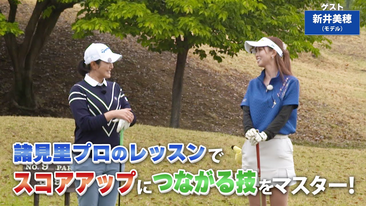 【BS11】ハイティードリルで飛距離UP「諸見里しのぶ 実践 ゴルフテク！」第159回 【ゲスト：新井美穂】見逃し配信（6月16日放送分）