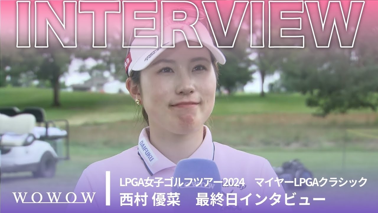 西村 優菜 最終日終了後インタビュー／マイヤーLPGAクラシック2024【WOWOW】