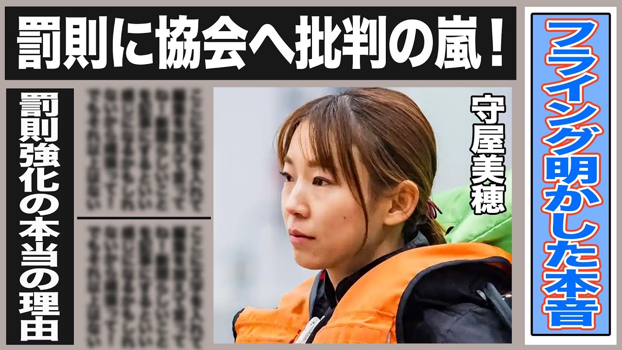 守屋美穂がフライングで1年間の出走停止！その罰則について協会に批判殺到・物議を醸す事態に！協会が目論む罰則強化の真実とは一体…