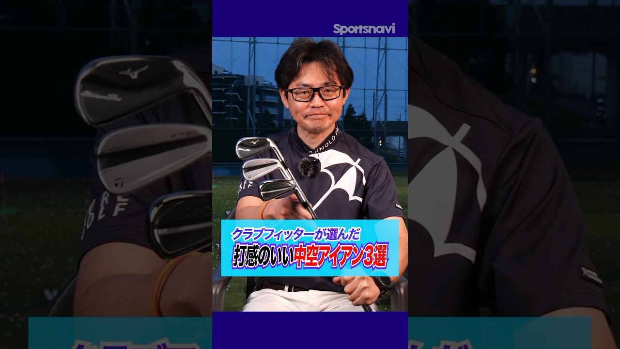 練習が楽しくなるアイアン！クラブフィッターが選ぶ打感の良い中空アイアン3選 #ゴルフ #アイアン #打感 #クラブフィッター