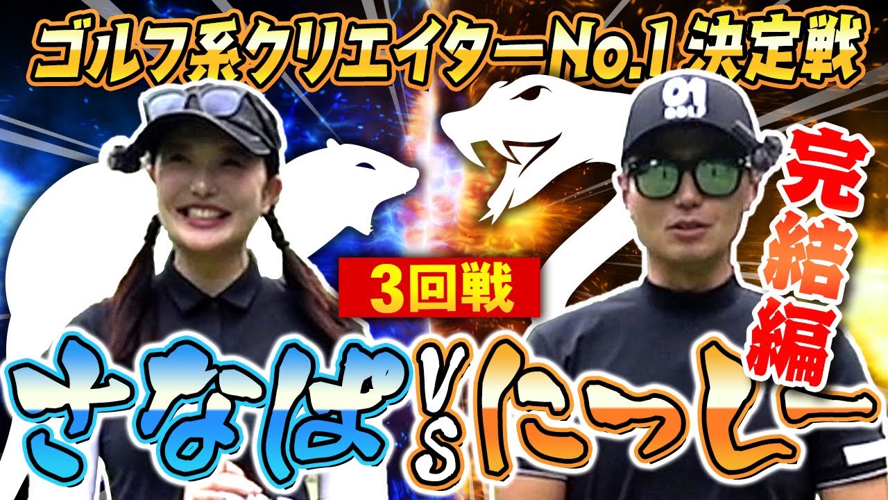 【決着の刻】接戦のマッチプレー対決完結編！勝利を手にするのはさなぱorにしぱ？！