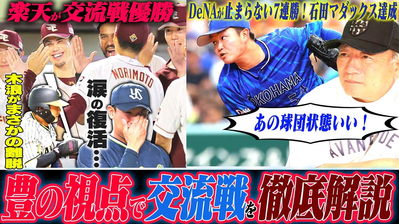 【交流戦解説】楽天が交流戦初優勝！阪神木浪の骨折でピンチ…巨人「坂本&岡本のHRで復調か？」中日はミスが目立つ…DeNA度会の打席に存在感が！ヤクルト奥川涙の980日ぶり勝利！日本ハム投手の疲れが…