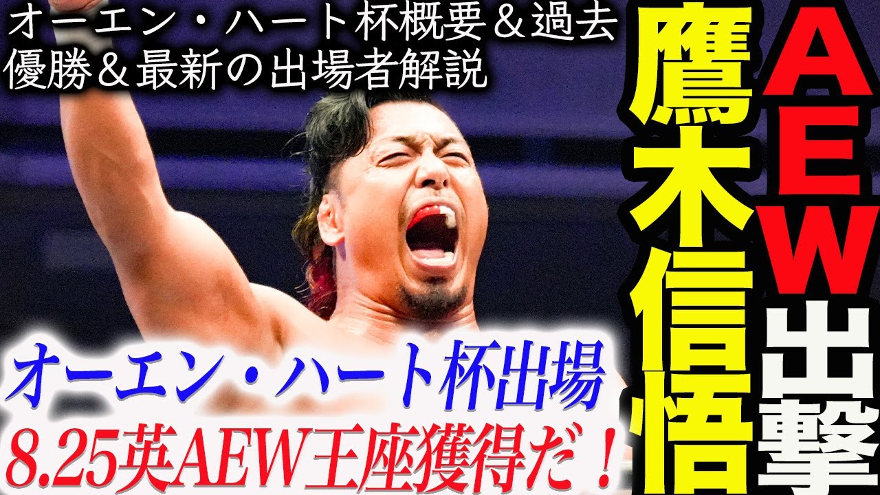 鷹木信悟ＡＥＷ出撃！オーエン・ハート杯に出場！8.25英ウェンブリー・スタジアムでAEW王座獲得だ！！オーエン・ハート杯概要＆過去優勝＆最新の出場者解説！新日本プロレス njpw njsoul