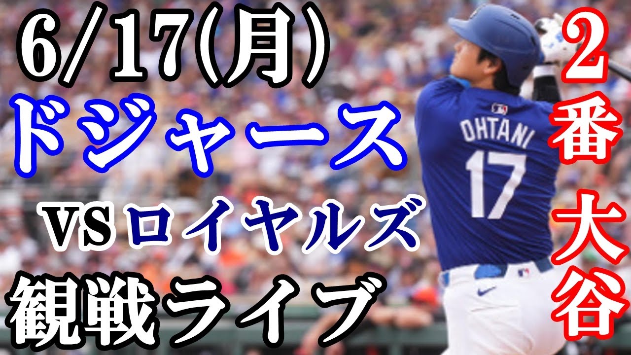 6/16(月曜日) ドジャース  VS レンジャーズ  観戦ライブ  #大谷翔平 #山本由伸  #ライブ配信