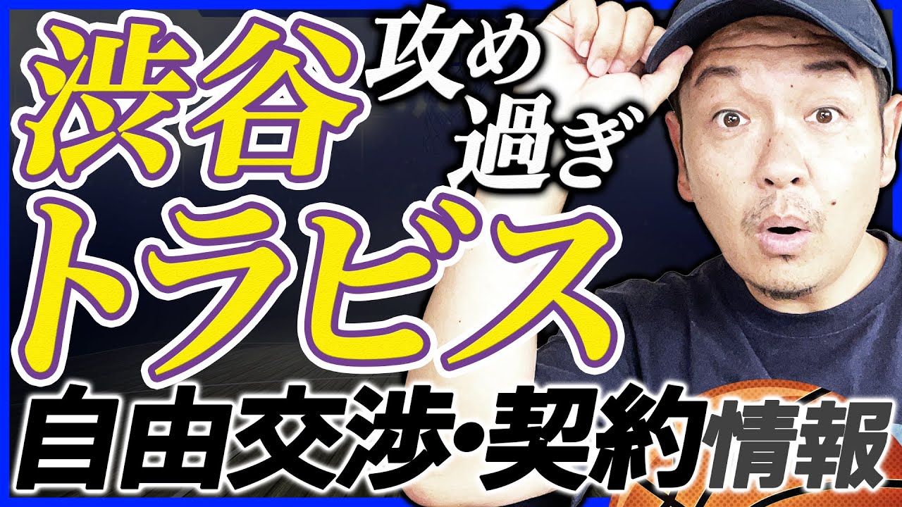 【Bリーグ】移籍市場&契約状況 | 宇都宮ブレックス 田臥勇太 | アルバルク東京 ザック・バランスキー他
