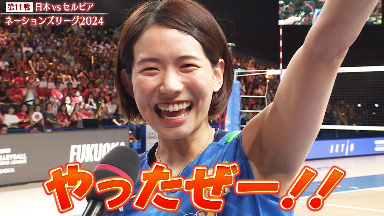 【やったぜー！！！】眞鍋監督・荒木 彩花・石川真佑・林琴奈・山田二千華・小島満菜美・福留慧美・岩崎こよみ・古賀紗理那【オンコートインタビュー】バレーボールネーションズリーグ2024