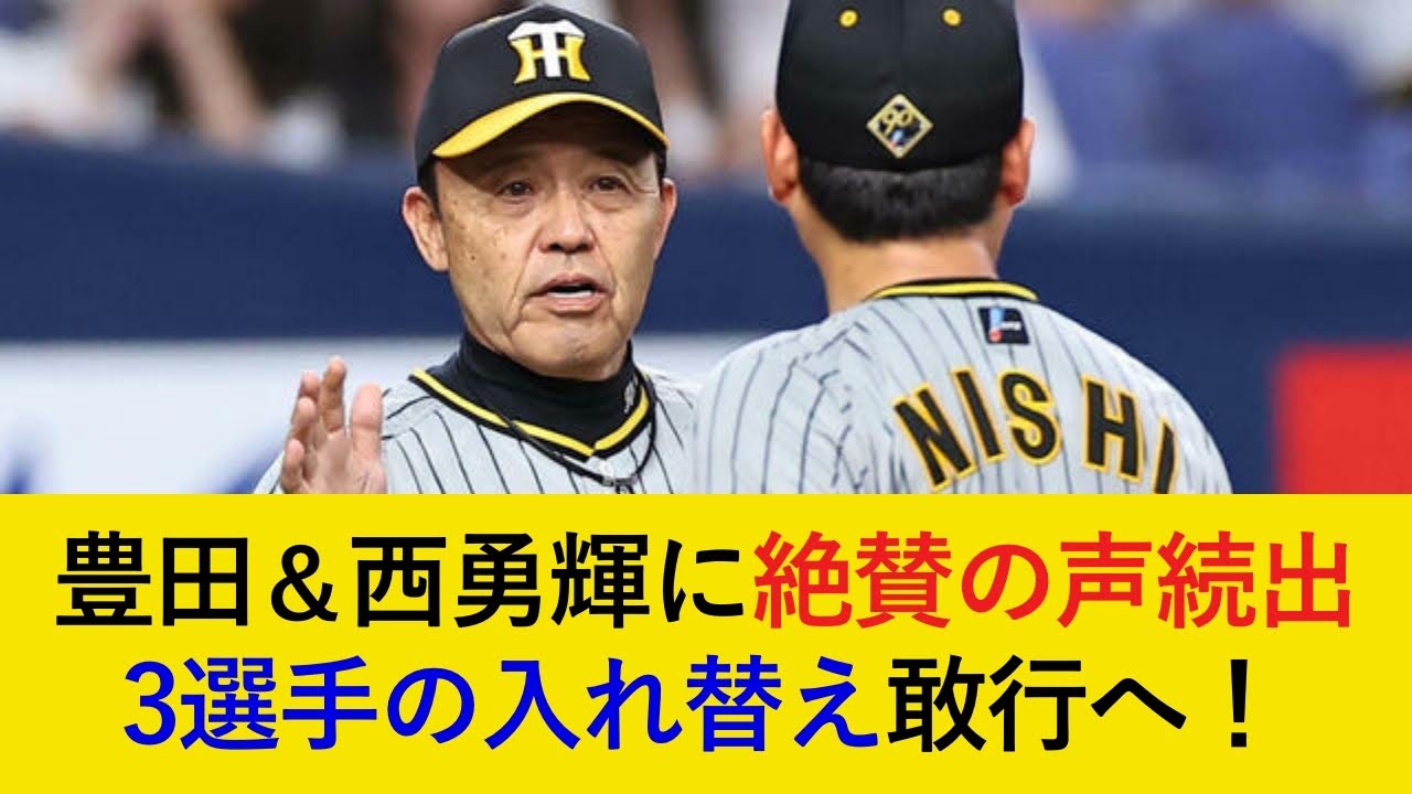 【入れ替え最新情報】豊田＆西勇輝に絶賛の声が続出！3選手の大型入れ替えも敢行か【阪神タイガース】
