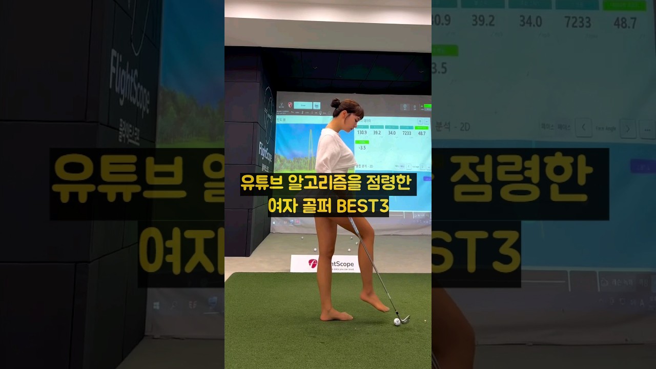 유튜브 알고리즘을 점령한 여자 골퍼 베스트 3 #골프스윙 #알고리즘