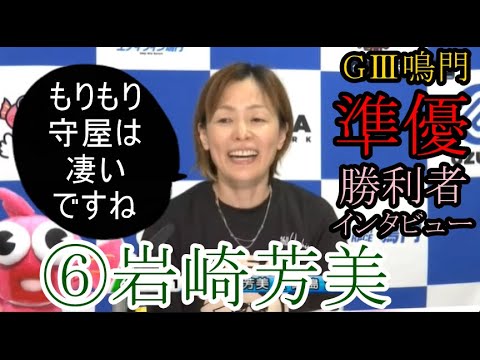 【GⅢ鳴門競艇準優】準優勝利者インタビューで「モリモリ守屋」を絶賛⑥岩崎芳美