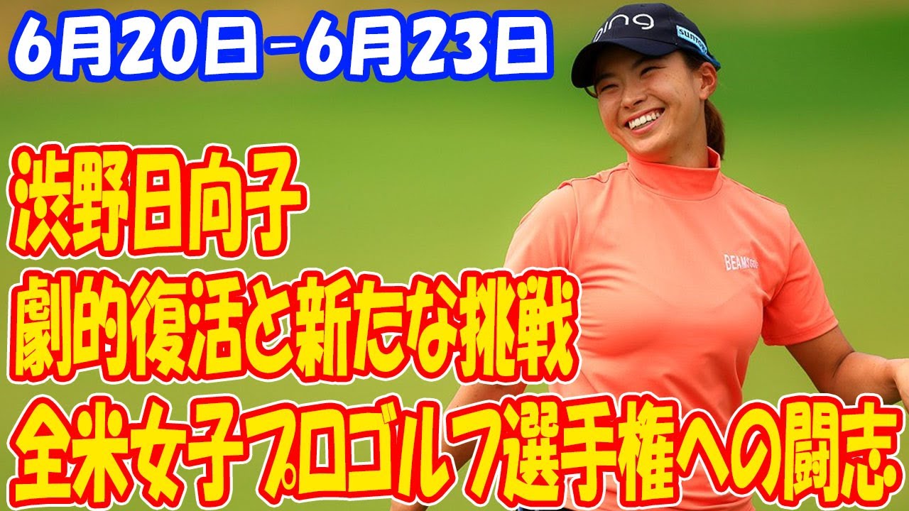 渋野日向子の劇的復活と新たな挑戦：全米女子プロゴルフ選手権への闘志