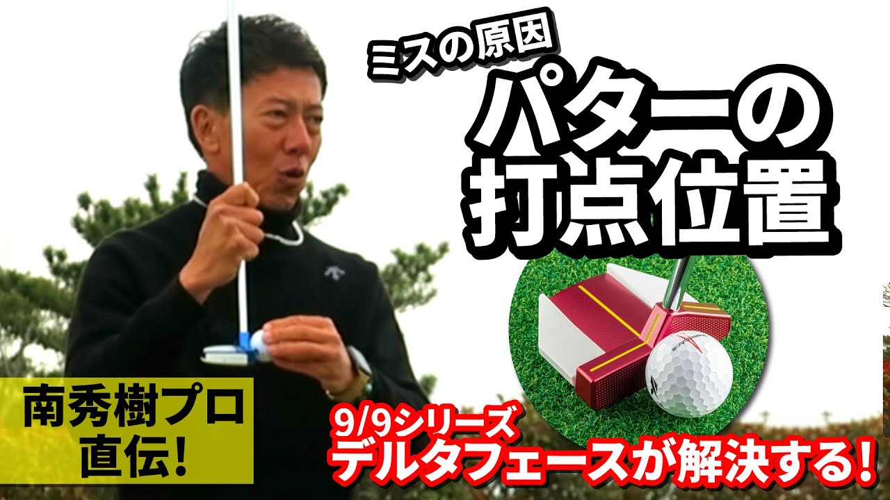 パターのミスの原因は「打点位置」△のデルタフェースが解決する！#ゴルフ #パッティング #パター