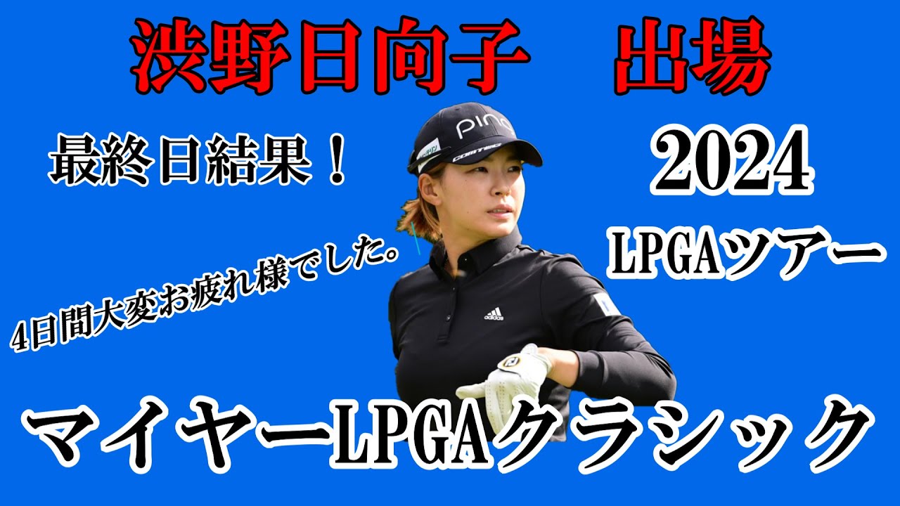 渋野日向子選手出場【2024】マイヤーLPGAクラシック！最終日結果！☆4日間大変お疲れ様でした☆