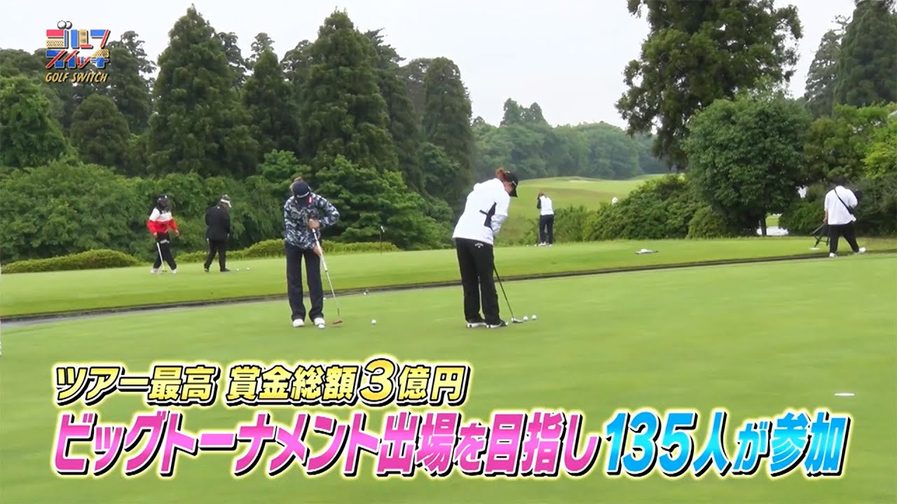 【アース・モンダミンカップ2024】賞金総額3億円のビッグトーナメント！135名が参加した主催者選考会【ゴルフスイッチ！】