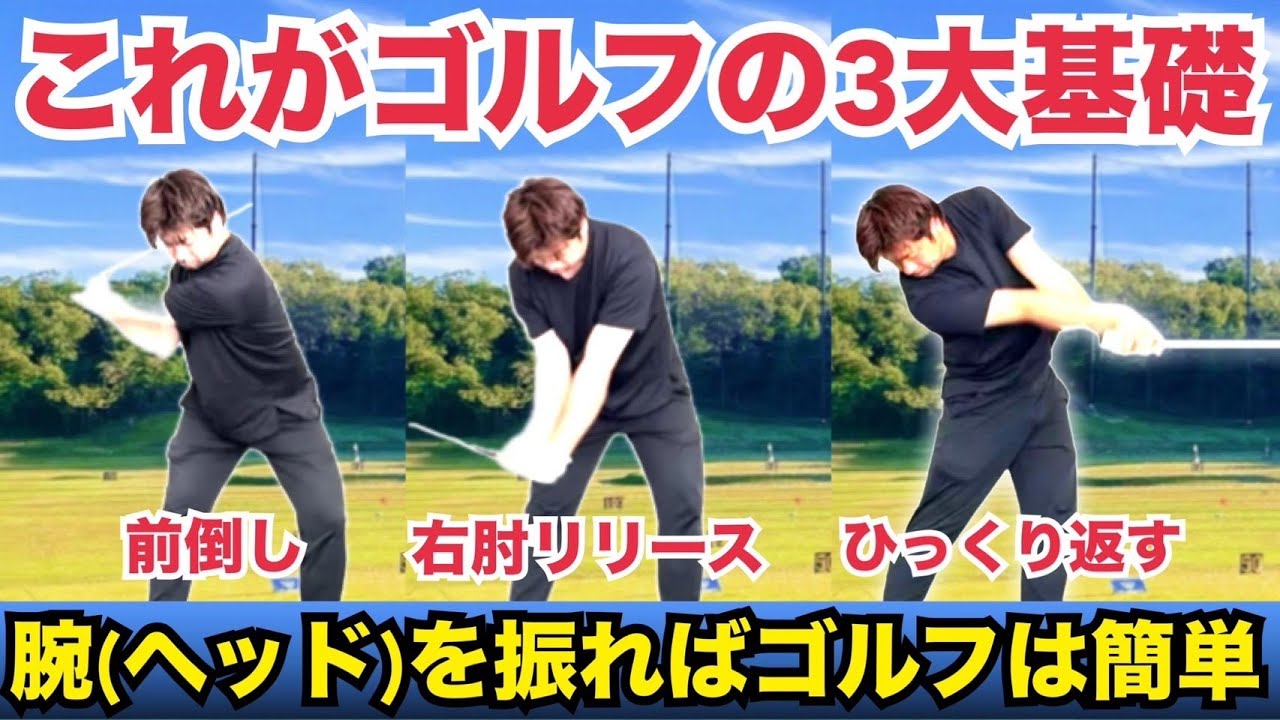 上から被せ倒す？？前倒しを正しく出来るだけでゴルフは激変します！！【WGSL】【ベタ足】【前倒し】【右サイドの仕事】【飛距離アップ】【ドライバー】【アイアン】