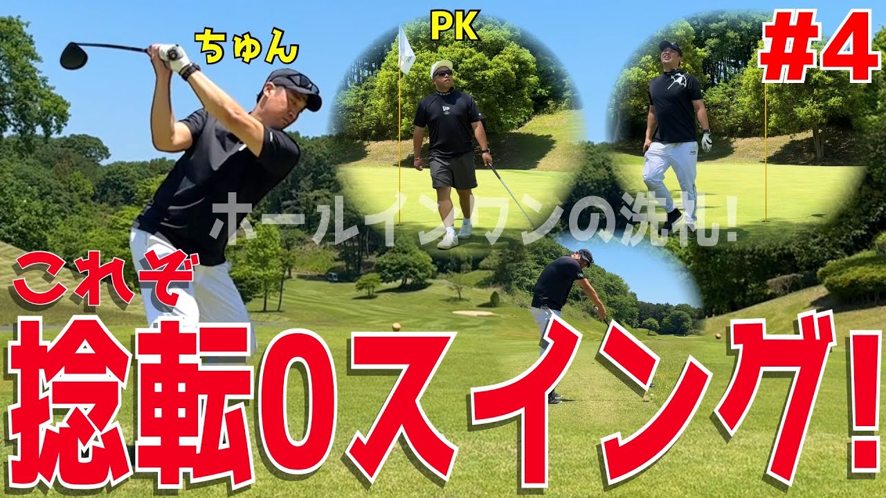 【100切り目指せ！これが異次元ポンコツゴルフ ＃４】アベレージ100切れない人達が100切りに挑む！ドライバーでスライス！アプローチでダフリも当たり前！試行錯誤ラウンドだ！宇都宮ガーデンゴルフクラブ