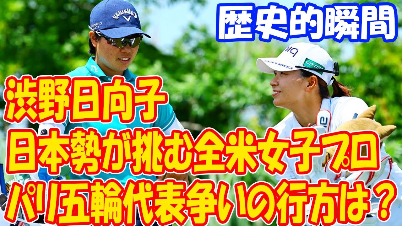歴史的瞬間：渋野日向子と笹生優花を含む最多の日本勢が挑む全米女子プロ、パリ五輪代表争いの行方は？