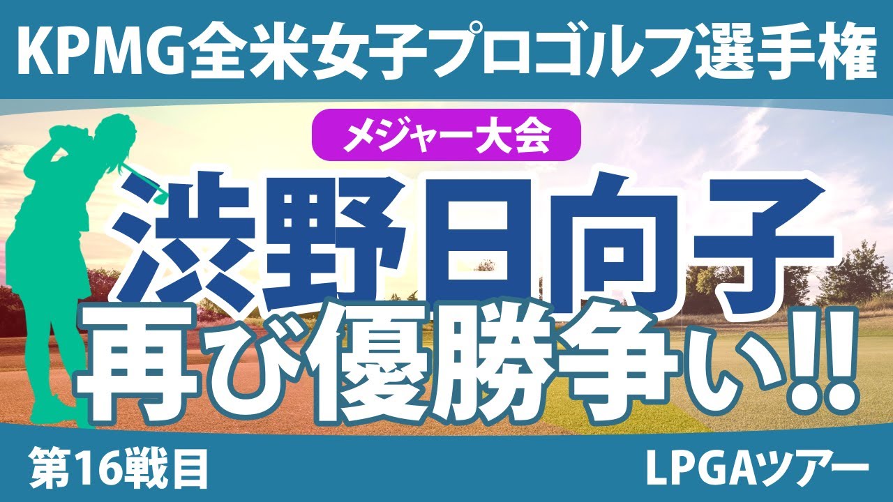全米女子プロ 見どころ 渋野日向子 畑岡奈紗 古江彩佳 笹生優花 岩井明愛 竹田麗央 山下美夢有 ｜スタッツ解説｜
