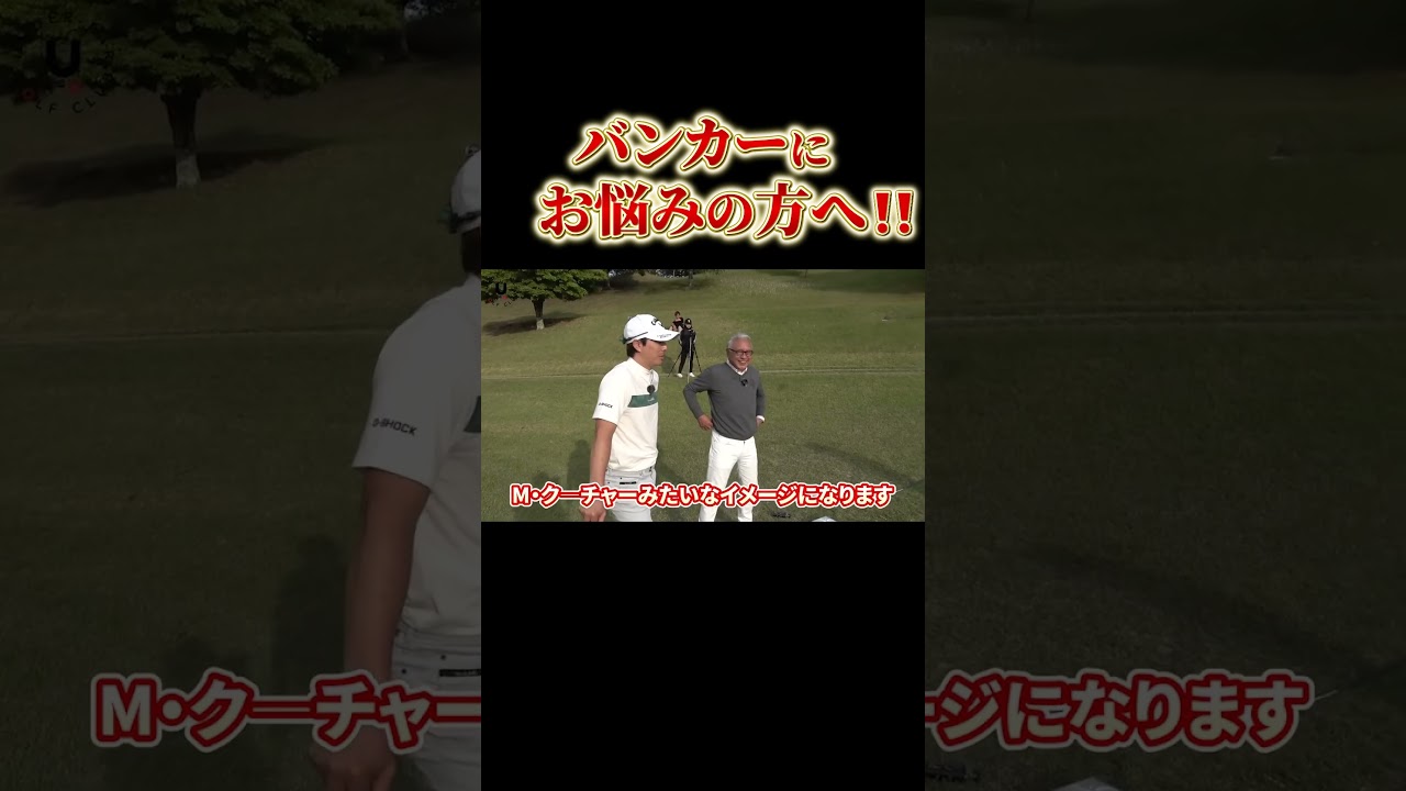 バンカーにお悩みの方へ #shorts #ゴルフ#アプローチ#プロコーチ伊澤秀憲