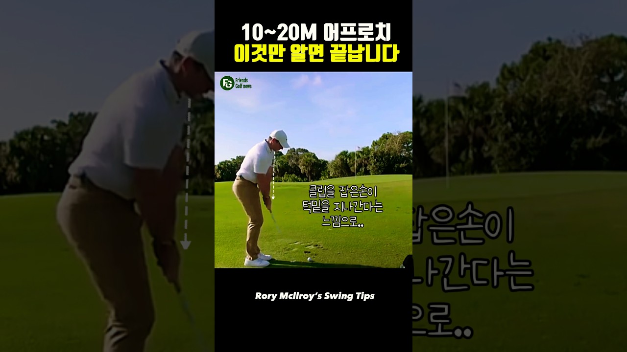 10타 줄이는 그린주변 어프로치샷 공략방법