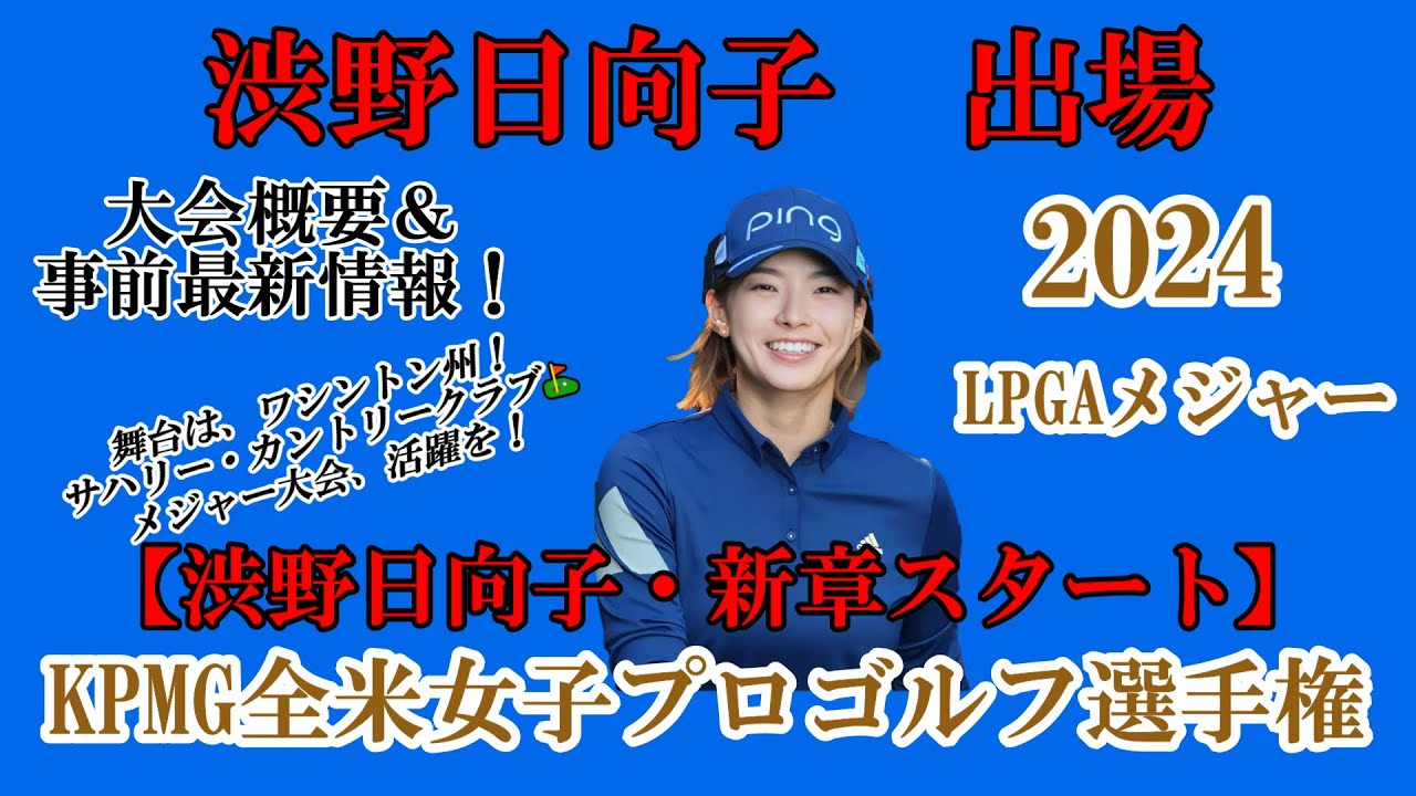 渋野日向子選手出場【2024】KPMG全米女子プロゴルフ選手権！大会概要＆事前最新情報！☆新章スタート！活躍を☆
