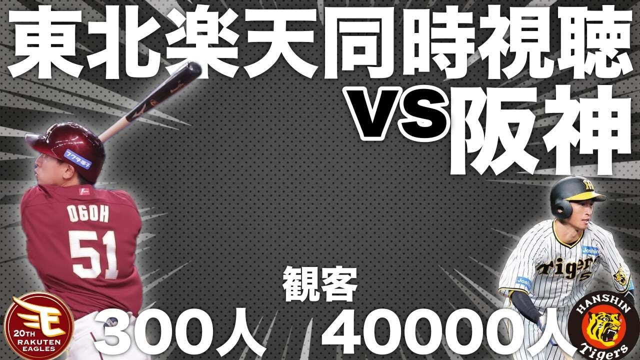 🔴パセ交流戦　楽天イーグルスVS阪神タイガース　同時視聴します