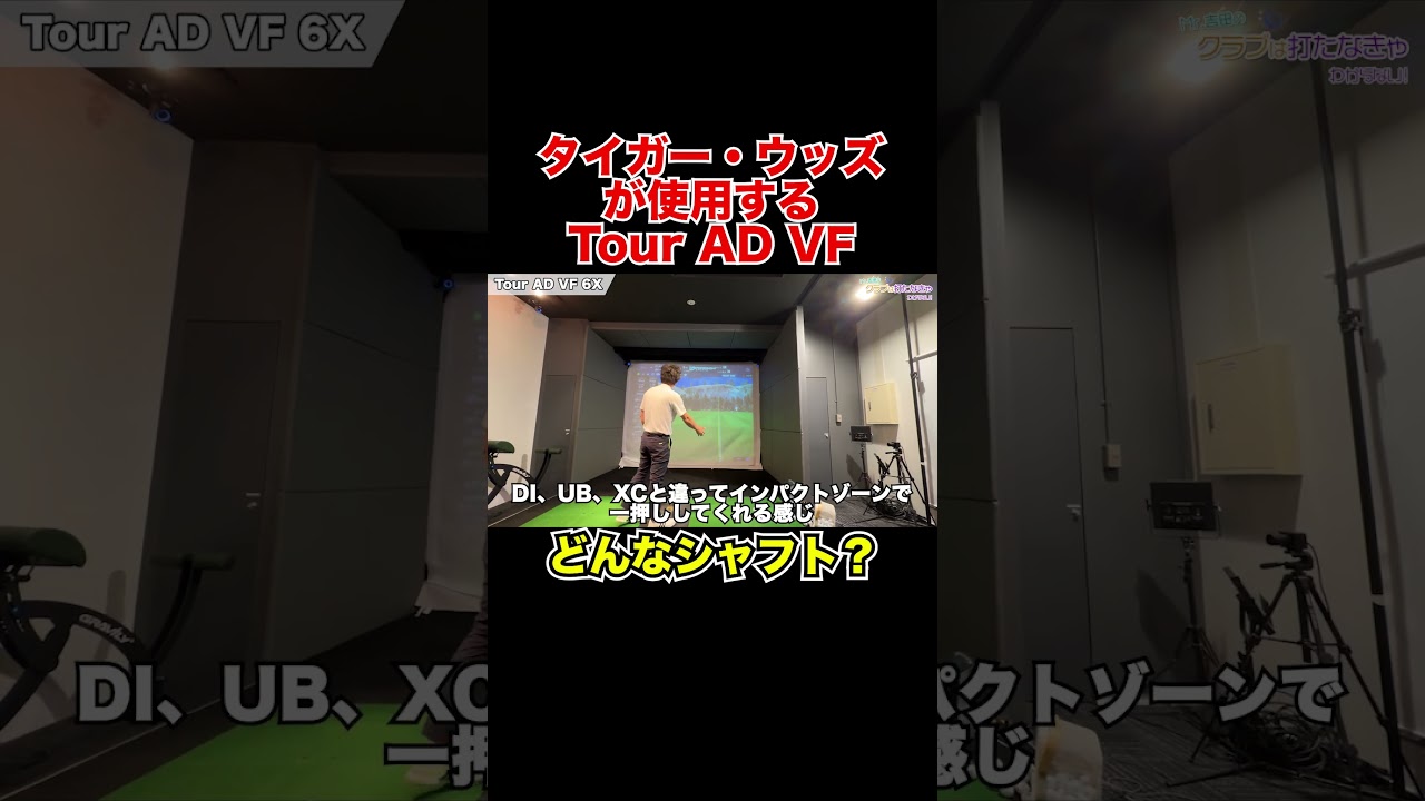 タイガーウッズ選手使用クラブ試打！タイガーも中空アイアン！？【Mr.吉田のクラブ打たなきゃ分からない】#tigerwoods  #クラブセッティング #witb  #dynamicgold