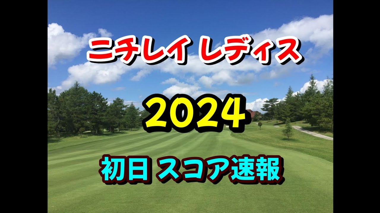 ニチレイレディス 2024 初日スコア速報 女子ゴルフ JLPGA