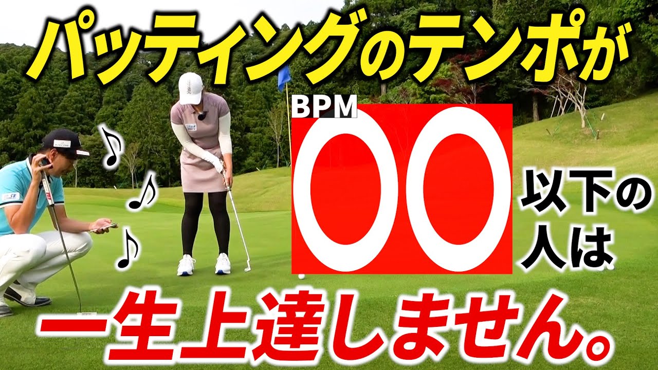 『パターが上手い人の"打ち方の共通点"』パッティングのリズムが〇〇な人は、練習しても一生上達しません。【パター基本】【優勝経験ありの女子プロが伝授】