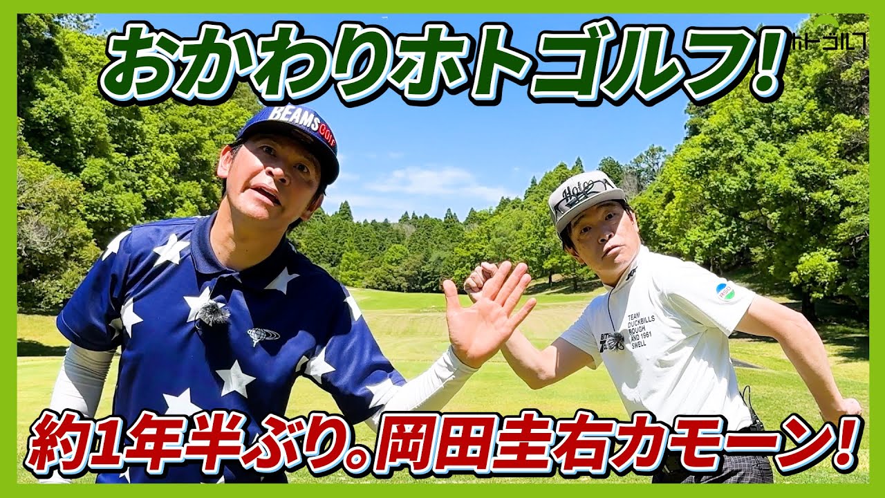 ホトゴルフの大好物！ミスター松竹？岡田圭右さんが登場。