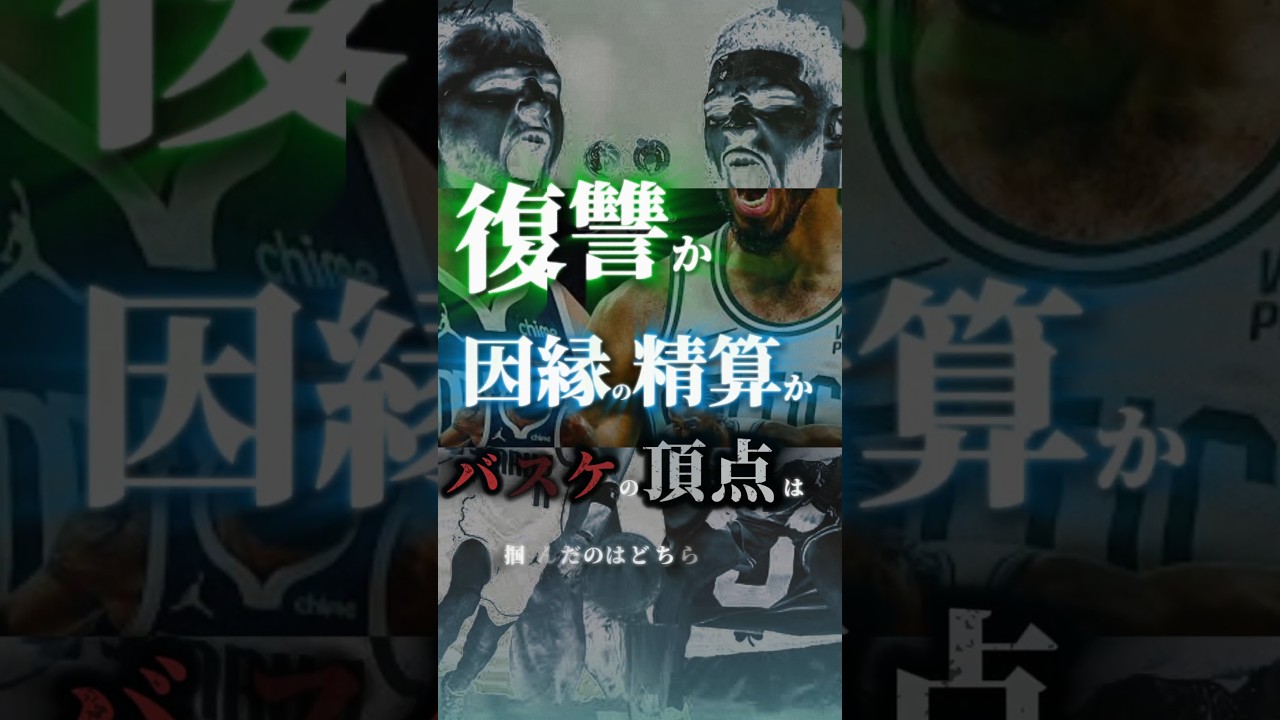 【最強のバスケチーム】世界一になったのはセルティックスか？マーベリックスか？ #クーズ男 #nbaファイナル #テイタム #ジデイレンブラウン#ドンチッチ