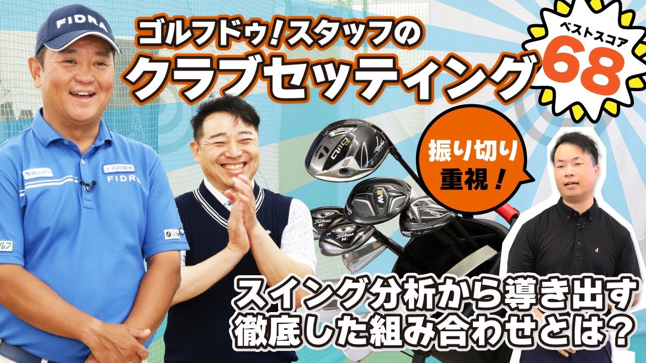 ベストスコア68！試合準優勝経験アリなスタッフのクラブセッティング大公開！【QP関】【ゆうぞう】