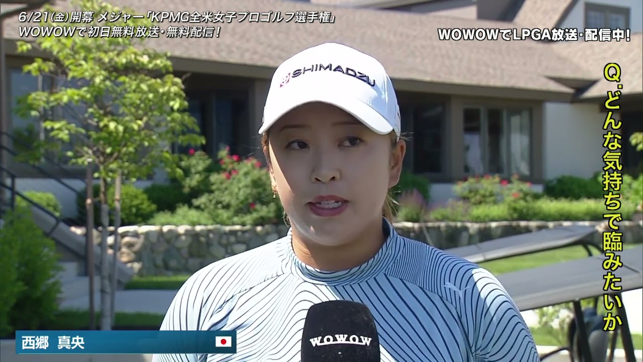 【西郷真央】KPMG全米女子プロゴルフ選手権 事前インタビュー