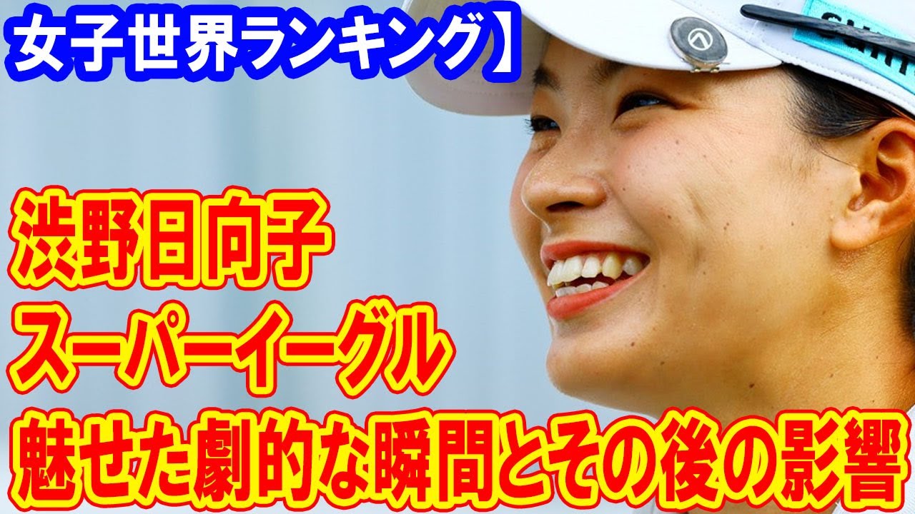 渋野日向子、スーパーイーグルで魅せた劇的な瞬間とその後の影響